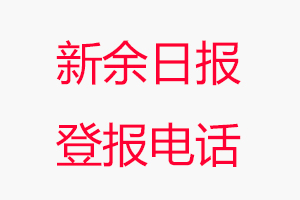 新余日報登報電話，新余日報登報聯系電話找我要登報網