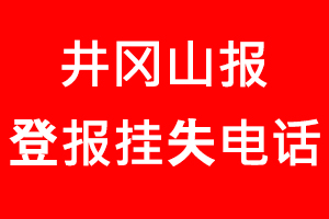 井岡山報登報掛失，井岡山報登報掛失電話找我要登報網(wǎng)