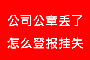 公司公章丟了怎么登報掛失找我要登報網(wǎng)