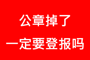 公章掉了一定要登報嗎找我要登報網