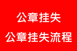 公章掛失，公章掛失流程找我要登報網