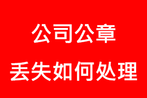 公司公章丟失如何處理找我要登報(bào)網(wǎng)