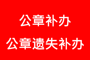 公章補辦，公章遺失補辦找我要登報網