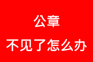 公章不見了怎么辦找我要登報網