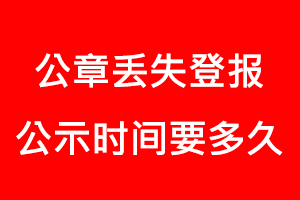 公章丟失登報公示時間要多久找我要登報網