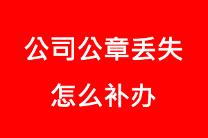 公司公章丟失怎么補辦找我要登報網