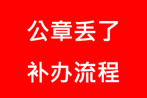 公章丟了補辦流程找我要登報網