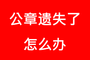 公章遺失了怎么辦找我要登報網