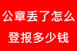 公章丟了怎么登報多少錢找我要登報網