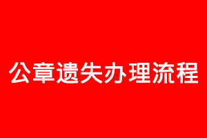 公章遺失辦理流程找我要登報網(wǎng)