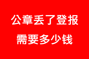 公章丟了登報需要多少錢找我要登報網(wǎng)