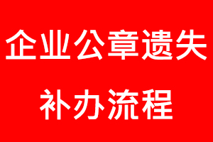 企業公章遺失補辦流程找我要登報網