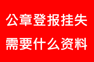 公章登報掛失需要什么資料找我要登報網