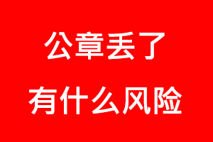 公章丟了有什么風(fēng)險(xiǎn)找我要登報(bào)網(wǎng)