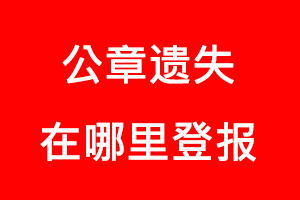 公章遺失在哪里登報找我要登報網