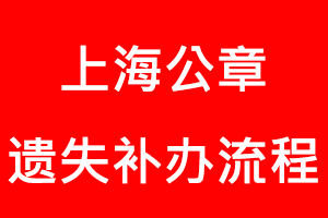 上海公章遺失補辦流程找我要登報網