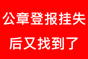 公章登報掛失后又找到了找我要登報網