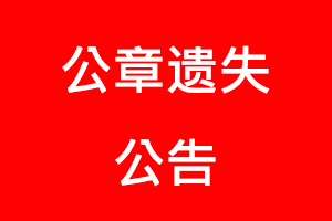 公章遺失公告找我要登報(bào)網(wǎng)