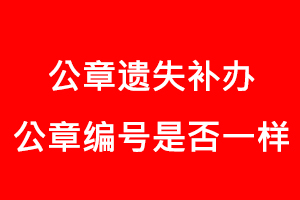 公章遺失補辦公章編號是否一樣找我要登報網