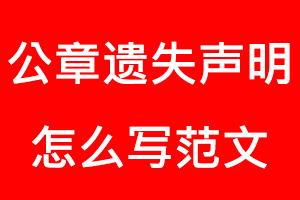 公章遺失聲明怎么寫范文找我要登報網