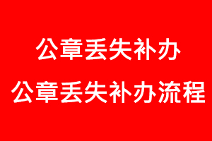 公章丟失補辦，公章丟失補辦流程找我要登報網