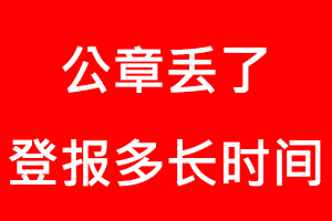 公章丟了登報多長時間找我要登報網