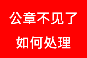 公章不見了如何處理找我要登報網