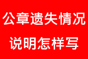 公章遺失情況說明怎樣寫找我要登報網