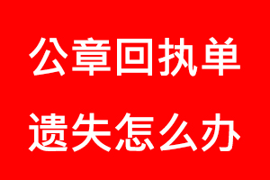 公章回執單遺失怎么辦找我要登報網