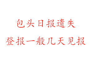 包頭日報遺失登報一般幾天見報找我要登報網