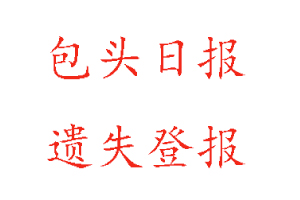 包頭日報遺失登報多少錢找我要登報網