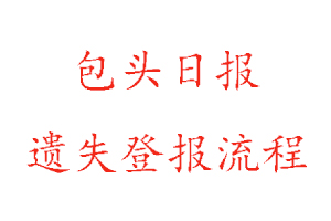 包頭日報遺失登報流程找我要登報網