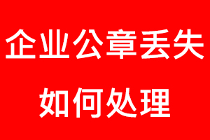 企業公章丟失如何處理找我要登報網