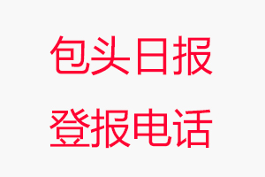 包頭日報登報電話，包頭日報登報聯系電話找我要登報網