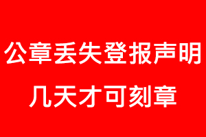 公章丟失登報聲明幾天才可刻章找我要登報網(wǎng)