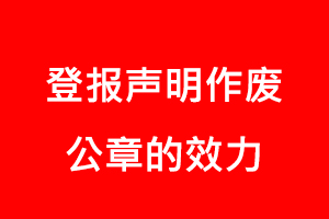 登報聲明作廢公章的效力找我要登報網