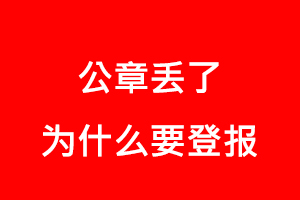 公章丟了為什么要登報找我要登報網