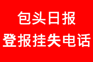 包頭日報登報掛失，包頭日報登報掛失電話找我要登報網(wǎng)