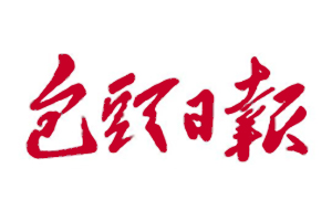 包頭日?qǐng)?bào)遺失登報(bào)，登報(bào)掛失，包頭日?qǐng)?bào)登報(bào)電話找我要登報(bào)網(wǎng)