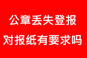 公章丟失登報對報紙有要求嗎找我要登報網