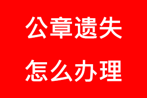 公章遺失怎么辦理找我要登報網(wǎng)