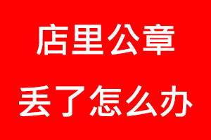 店里公章丟了怎么辦找我要登報網