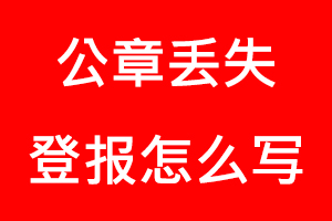 公章丟失登報怎么寫找我要登報網