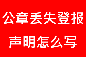 公章丟失登報(bào)聲明怎么寫(xiě)找我要登報(bào)網(wǎng)