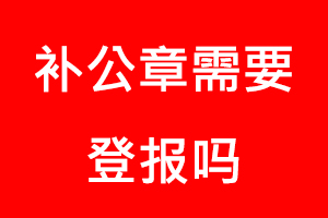 補公章需要登報嗎找我要登報網