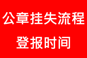 公章掛失流程登報時間找我要登報網