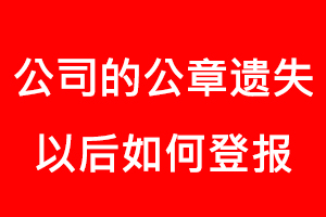 公司的公章遺失以后如何登報找我要登報網(wǎng)