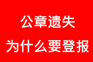 公章遺失為什么要登報找我要登報網