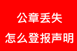 公章丟失怎么登報聲明找我要登報網