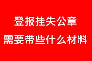 登報掛失公章需要帶些什么材料找我要登報網(wǎng)